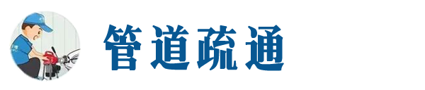 果洛本地管道疏通网